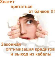Законный выход из кредитного рабства…
