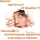 Законный выход из кредитного рабства…
