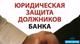 Законный выход из кредитного рабства…