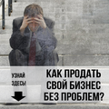 Нужно продать бизнес в Томске быстро?