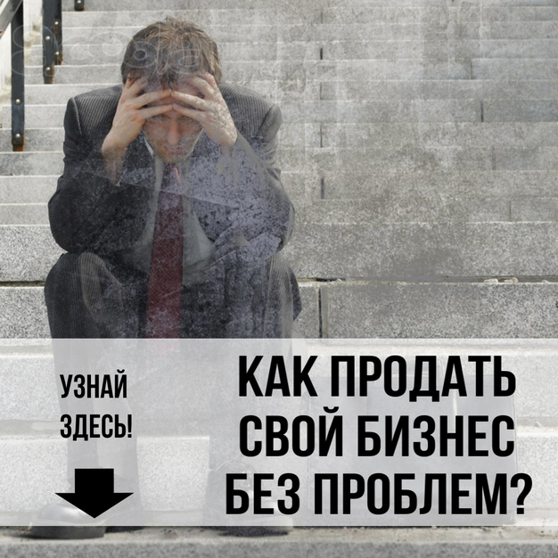 Нужно продать бизнес в Томске быстро?